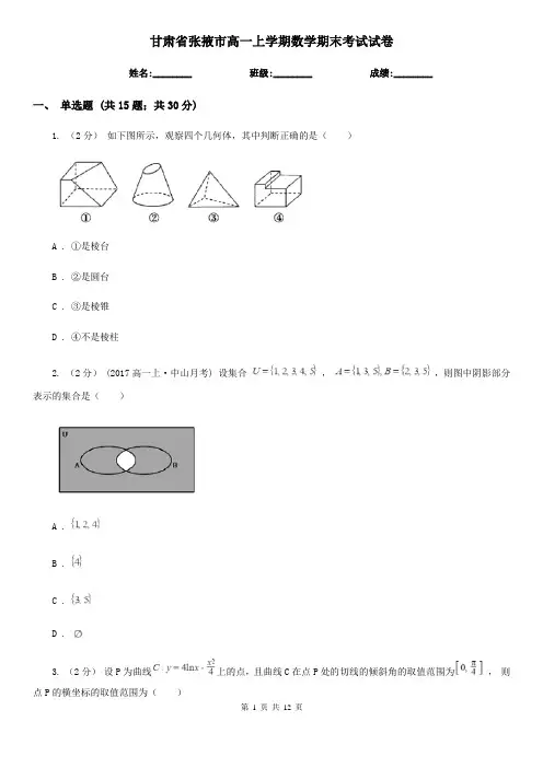 甘肃省张掖市高一上学期数学期末考试试卷