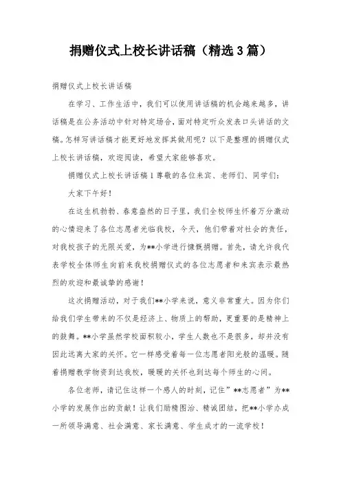 捐赠仪式上校长讲话稿(精选3篇)