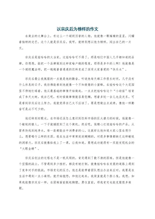 以宗庆后为榜样的作文