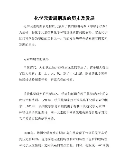 化学元素周期表的历史及发展