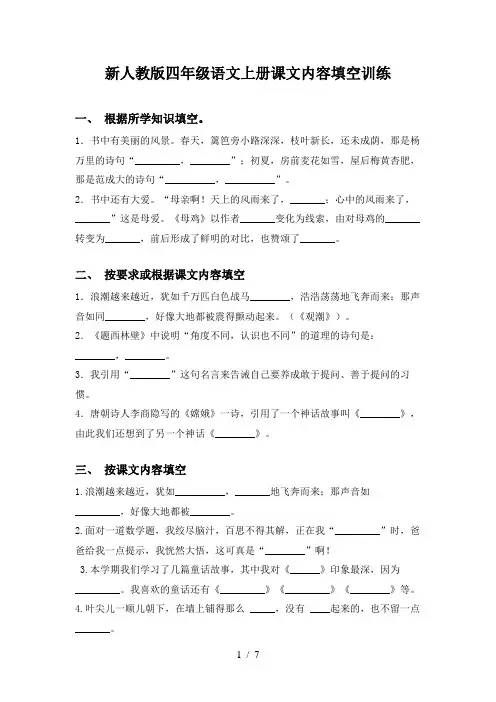 新人教版四年级语文上册课文内容填空训练