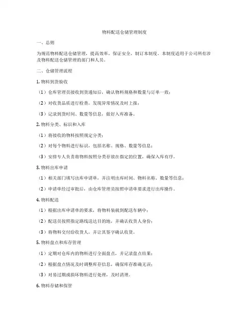 物料配送仓储管理制度