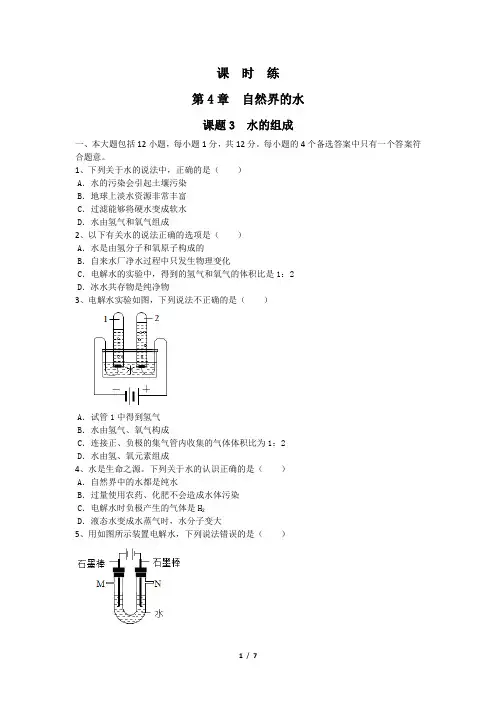 九年级化学人教版上册课时练《4.3 水的组成》(2) 练习题试卷含答案解析