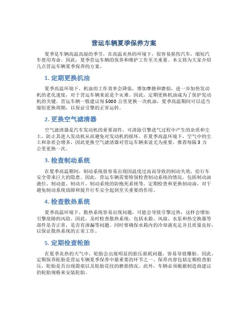 营运车辆夏季保养方案