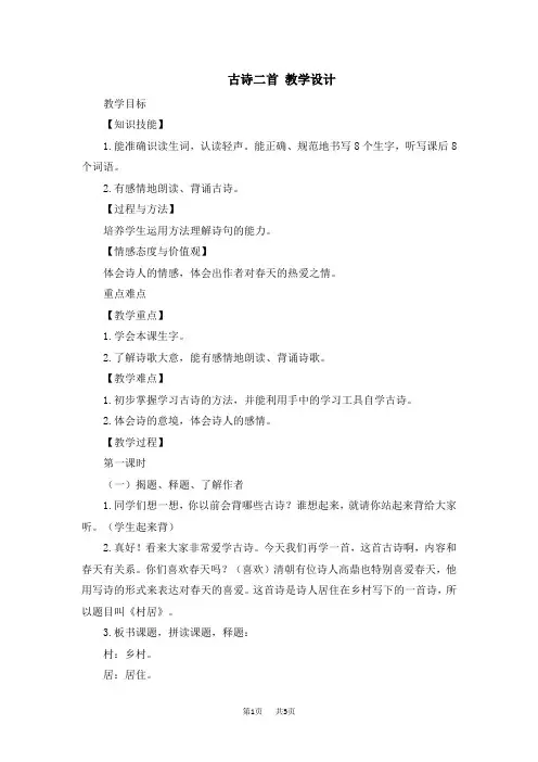(完整版)【部编版】二年级下册语文教案设计第一单元1古诗二首(教案2)古诗二首