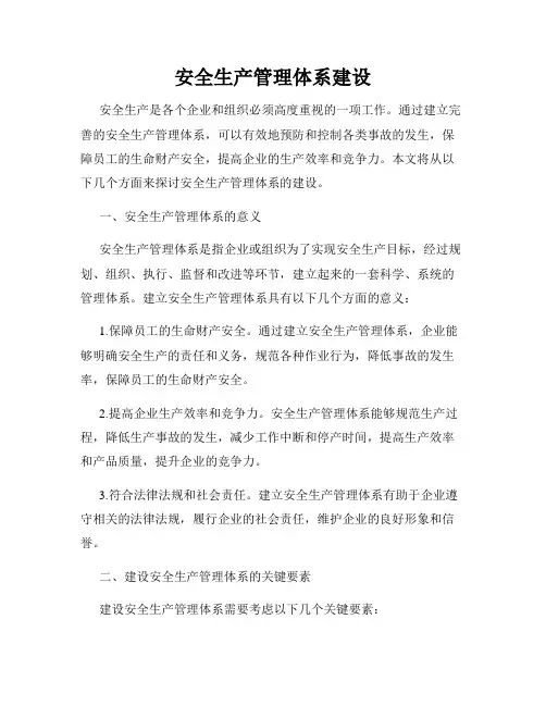 安全生产管理体系建设