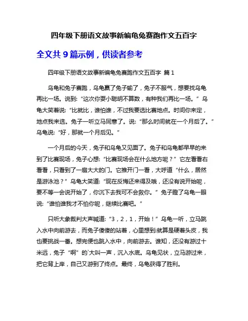 四年级下册语文故事新编龟兔赛跑作文五百字