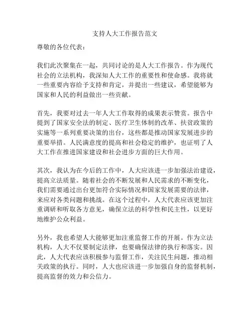 支持人大工作报告范文