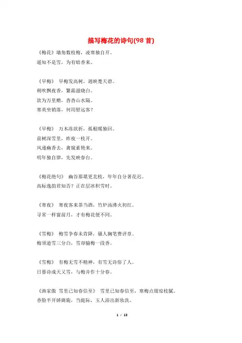 描写梅花的诗句(98首)