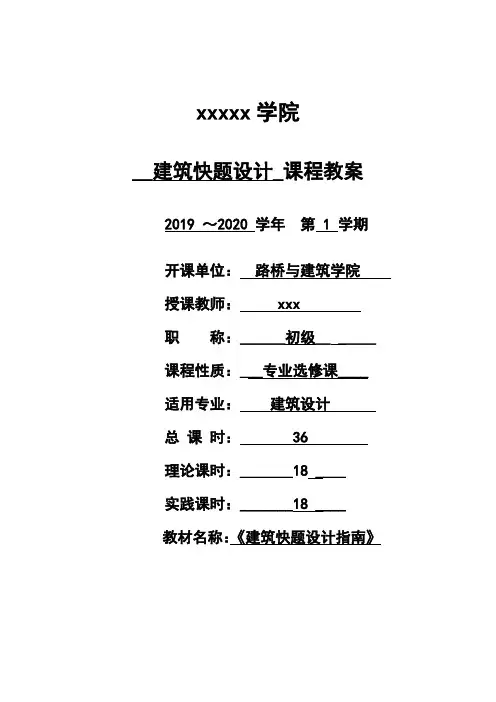 《建筑快题设计》最新备课教案+授课计划