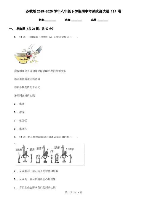 苏教版2019-2020学年八年级下学期期中考试政治试题(I)卷