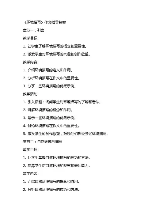 《环境描写》作文指导教案