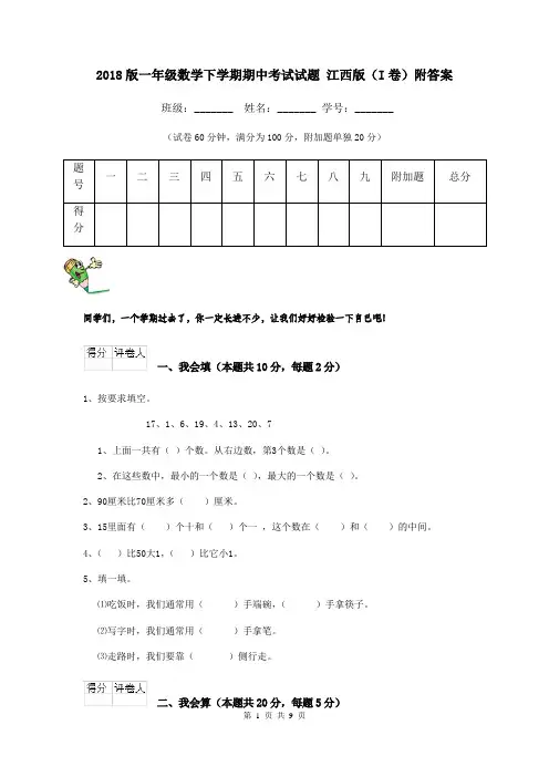 2018版一年级数学下学期期中考试试题 江西版(I卷)附答案