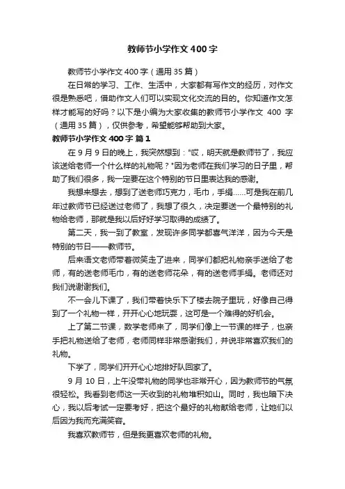 教师节小学作文400字（通用35篇）