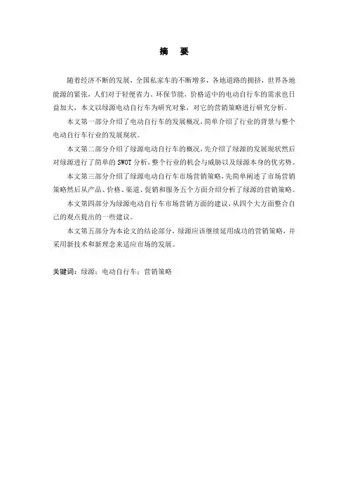 绿源电动自行车的营销策略分析6