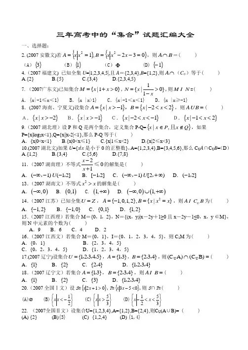 三年高考中的“集合”试题汇编大全