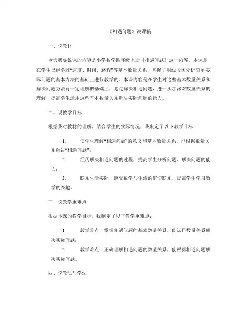 《相遇问题》说课稿