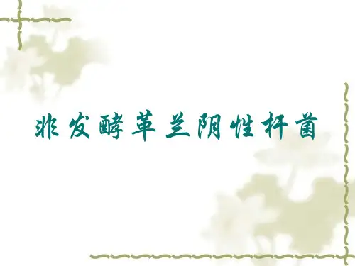 非发酵菌()