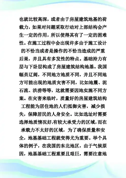房屋建筑结构地基的工程施工论文.doc