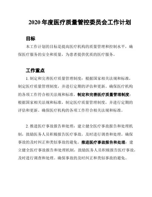 2020年度医疗质量管控委员会工作计划