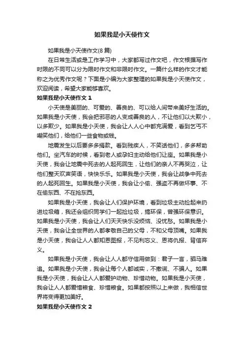 如果我是小天使作文（8篇）