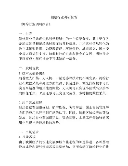 测绘行业调研报告