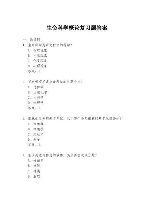 生命科学概论复习题答案