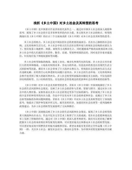 浅析《乡土中国》对乡土社会及其转型的思考