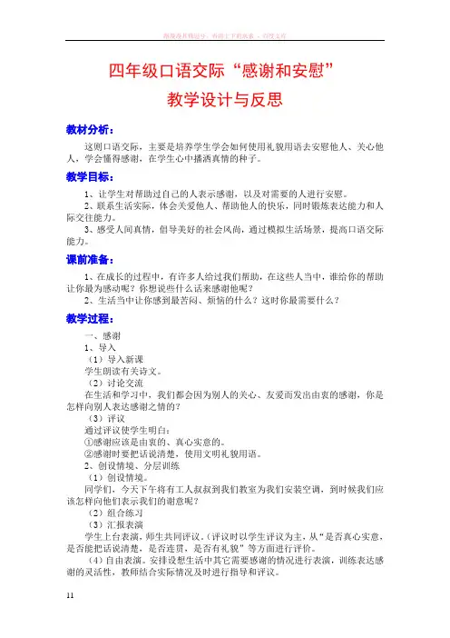 四年级口语交际“感谢和安慰”教学设计与反思