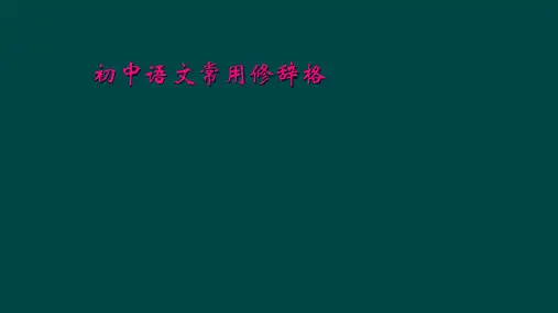 初中语文常用修辞格