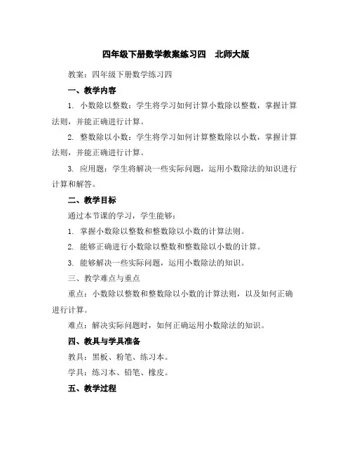 四年级下册数学教案-练习四北师大版