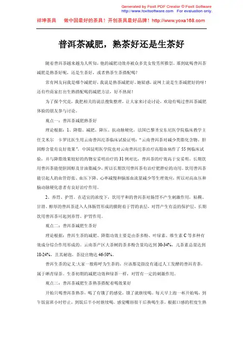 普洱茶减肥,熟茶好还是生茶好