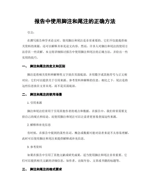 报告中使用脚注和尾注的正确方法