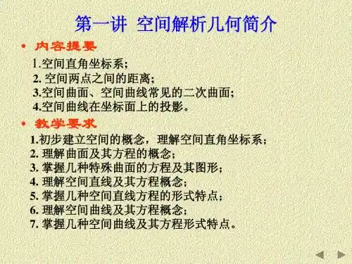空间解析几何简介