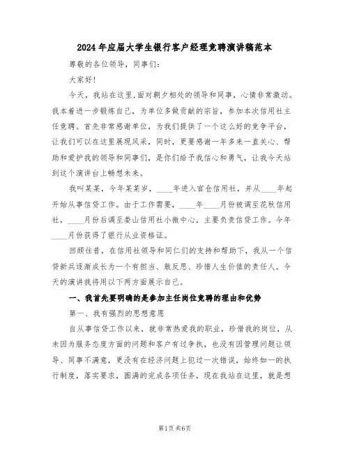 2024年应届大学生银行客户经理竞聘演讲稿范本(3篇)