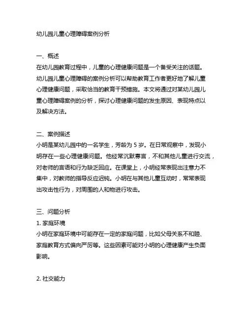 幼儿园儿童心理障碍案例分析 幼儿园心理健康