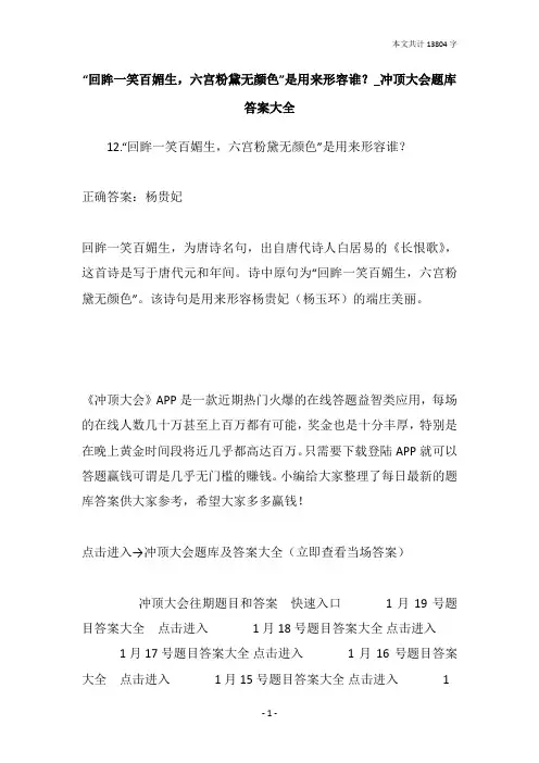 “回眸一笑百媚生,六宫粉黛无颜色”是用来形容谁？_冲顶大会题库答案大全