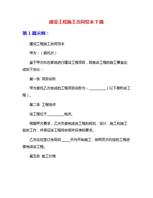 建设工程施工合同范本7篇