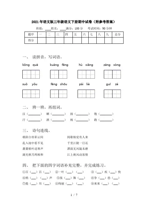 2021年语文版三年级语文下册期中试卷(附参考答案)