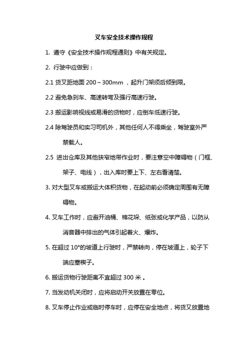 叉车安全技术操作规程