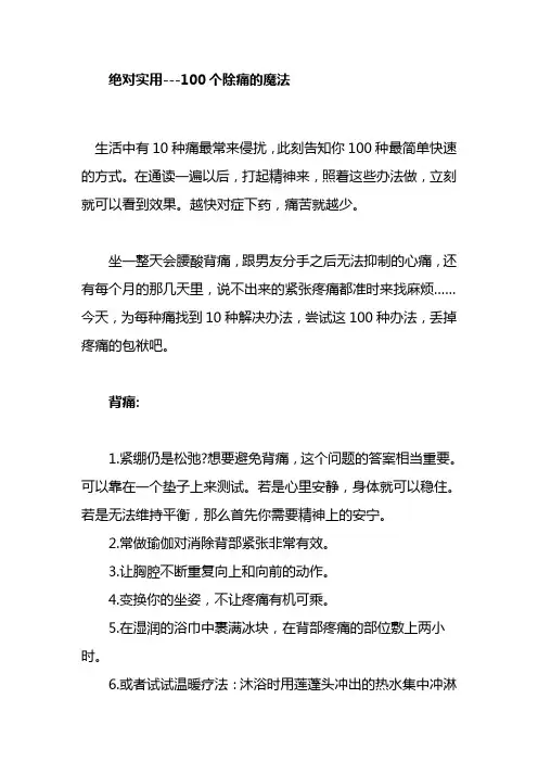 绝对实用100个除痛的魔法