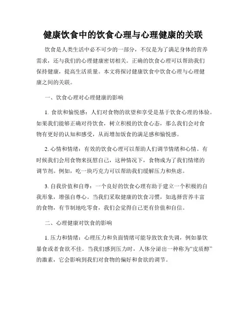 健康饮食中的饮食心理与心理健康的关联