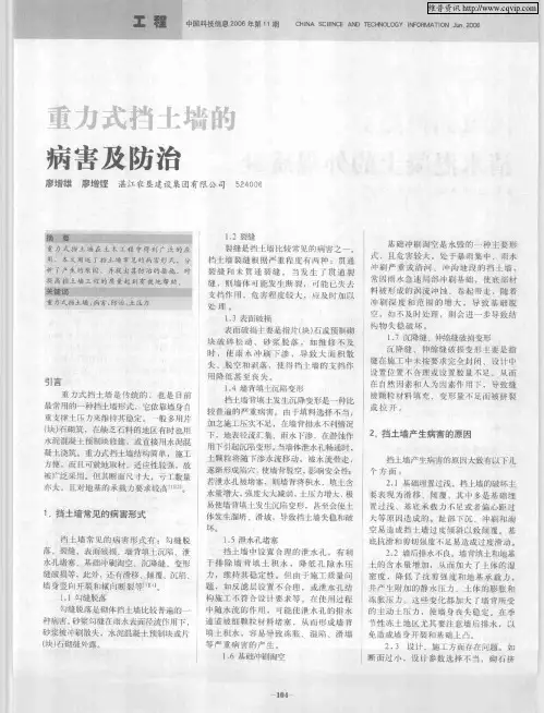 重力式挡土墙的病害及防治