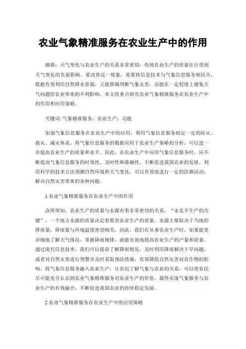 农业气象精准服务在农业生产中的作用