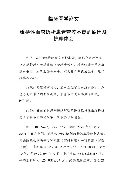 课题研究论文：维持性血液透析患者营养不良的原因及护理体会