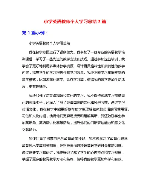 小学英语教师个人学习总结7篇