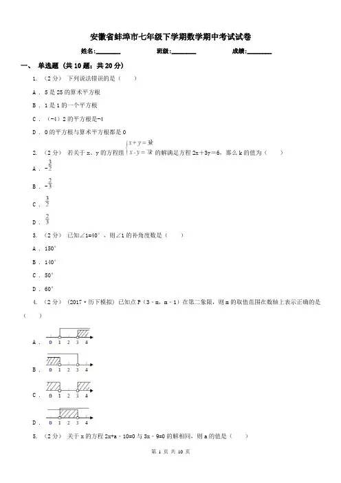 安徽省蚌埠市七年级下学期数学期中考试试卷 
