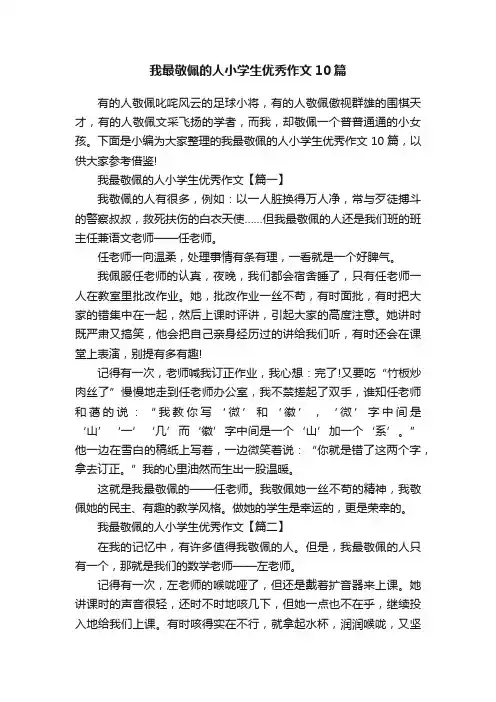 我最敬佩的人小学生优秀作文10篇