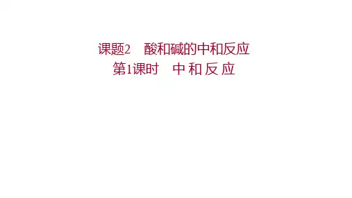 人教版九年级下册化学 第十单元 酸和碱  课题2 第1课时 中 和 反 应