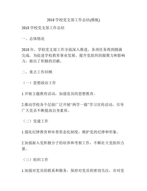 2018学校党支部工作总结(模板)